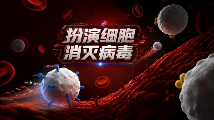 扮演细胞?模拟体液免疫系统,二次免疫构筑最终形态!截图