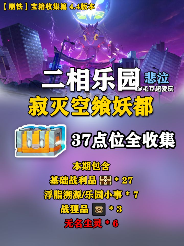 【V4.4攻略】二相乐园-寂灭空飨妖都宝箱下截图