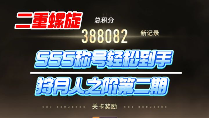 【二重螺旋】SSS称号轻松拿下!狩月人之阶第二期活动攻略!截图