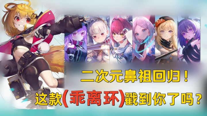 爷的青春动了!二次元鼻祖这次来了,这款乖离环戳到你了没?截图