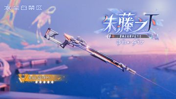 限时武器共鸣活动【朱藤之下】即将开启！