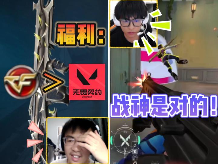 无畏契约：王昊哲用战神拿下三杀！卡尔表示这游戏的福利太差？截图