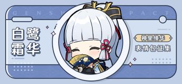 【已开奖】「白鹭霜华」神里绫华表情包征集活动开启！