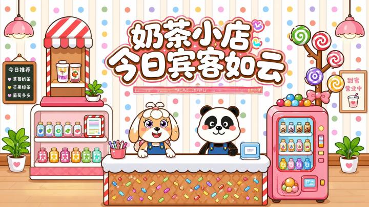 奶茶小店今日营业打卡✨截图