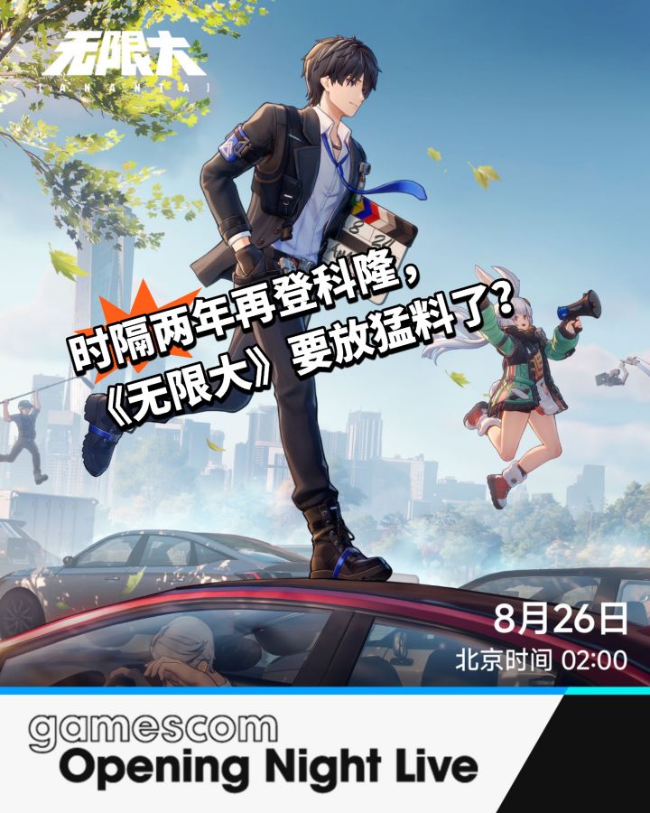 时隔两年再登科隆,无限大终于要亮牌了?截图