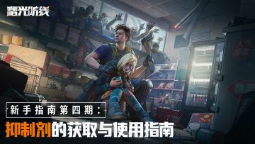 新手指南第四期 | 抑制剂的获取与使用指南