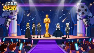 重磅官宣！《我要拍短剧》安卓版12月10日10:00正式上线！