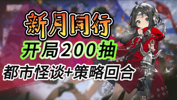 新怪谈手游,开局200抽【新月同行】颜值在线,超绝立绘 超炫特效截图