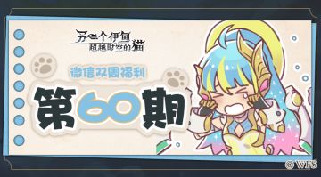 【微信双周福利】第六十期礼包兑换码来啦!