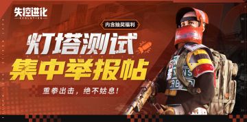 TapTap反外挂快速反应小队已集结，举报问卷邀您一同行动！