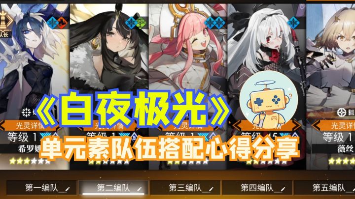 《白夜极光》单元素队伍搭配心得分享截图