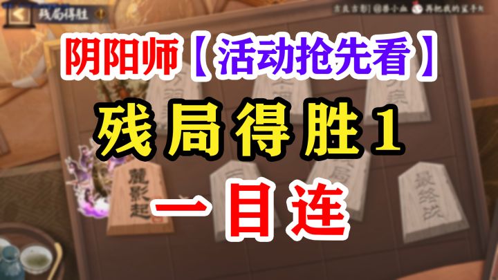 阴阳师残局得胜第1天风止时【一目连】截图