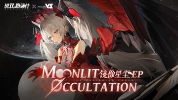 《战双帕弥什》「镜像星尘」EP–《Moonlit Occultation》
