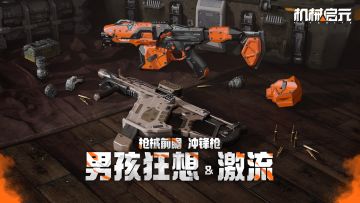 枪械前瞻 | 冲锋枪男孩狂想&激流 哪把才是你的贴身利器