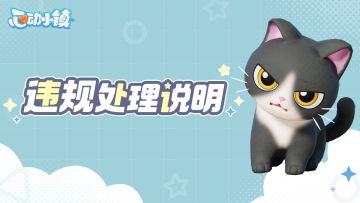 《心动小镇》违规账号处理说明