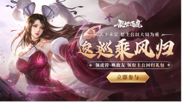 【召回活动】领虎符·唤故友 | 逐鹿中原 大型联盟战新玩法上线