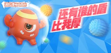 波拉哩惊奇百科丨带上最厚的盾，做迷雾中最嚣张的人