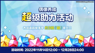 【公告】周年预告｜偶像养成超级助力活动