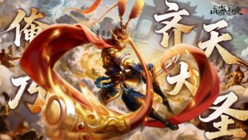 新稀有传说英雄「齐天大圣」概念PV首曝——见面礼6666元宝献给你