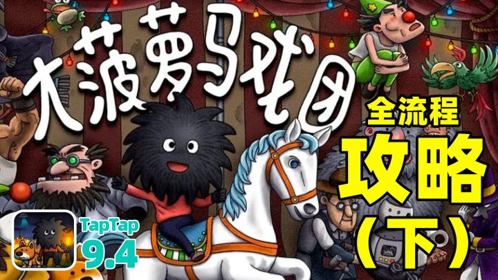 【解谜攻略】《大菠萝马戏团》全流程附进度条➕解说攻略（下）截图