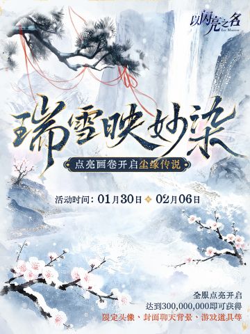 参与限时活动「瑞雪映妙染」，获取限定头像！