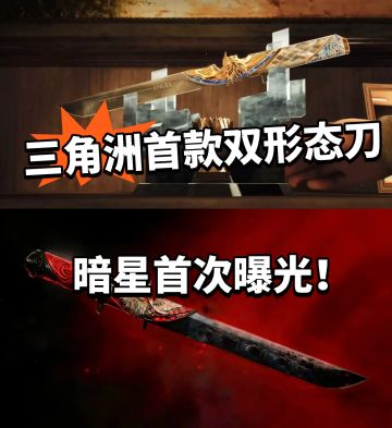 三角洲首款双形态刀皮曝光！巨帅！