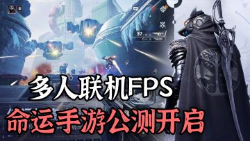 FPS手游新标杆！pc级画质+多人联机射击，命运手游国服公测开启！