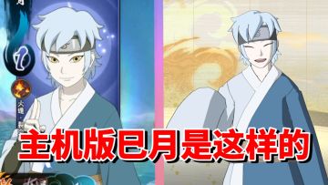 【全网最细】手游强力氪金C忍！主机版大加强！巳月技能解析