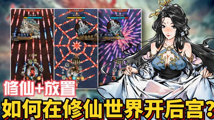 这游戏简直离谱,修仙爽文,堪比后宫,神仙都来给你打工!截图