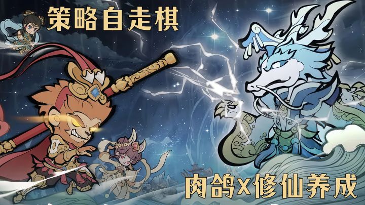 执笔重写西游!肉鸽自走棋+水墨国风,这取经路帅炸了!截图