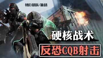 超考究、超硬核！细节控狂喜的16+战术射击网游公测了！