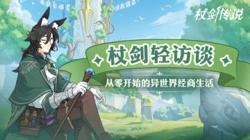 杖剑轻访谈丨从零开始的异世界经商生活