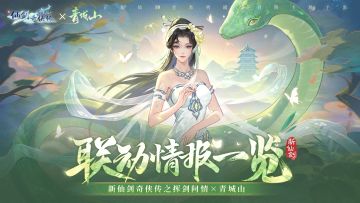 新仙剑奇侠传之挥剑问情×青城山联动情报一览，联动PV上线