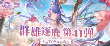 群雄逐鹿TOP阵容盘点第41弹！版本主流阵容一图便知