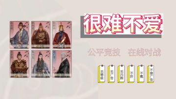 注重公平竞技，游规简单粗暴，还是用爱发电，真的很难不爱！