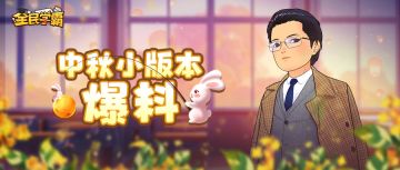 九月你好，中秋小版本爆料