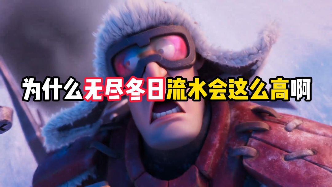 为什么无尽冬日流水会这么高啊？截图