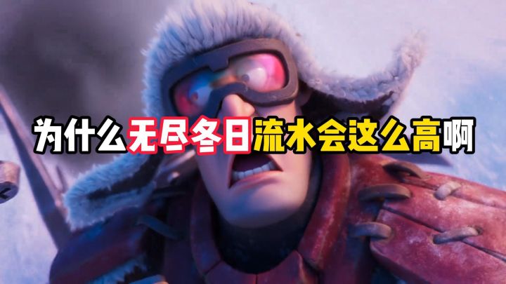 为什么无尽冬日流水会这么高啊？截图