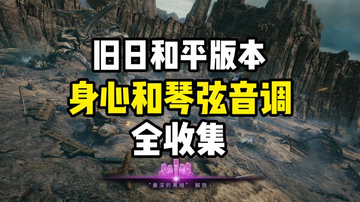 旧日和平版本 身心和琴弦音调全收集(共12个)截图