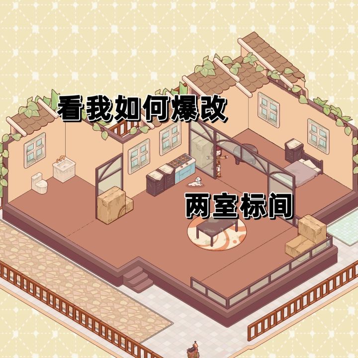 爆改两室标间!!!截图