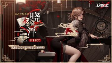 【禁闭者装束】丨卡米利安「晓梦浮生」