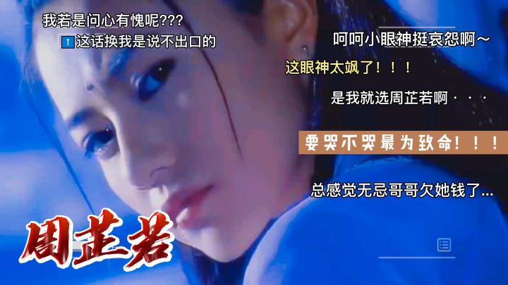 《新倚天屠龙记》人物志-【周芷若】 2截图