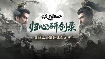 归心研创录|英雄立绘设计理念分享