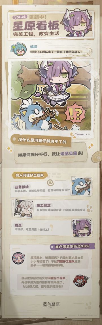 蓝色星原旅谣新动向 河狸仔工程队开启招募 姬瑟贝露邀你同行