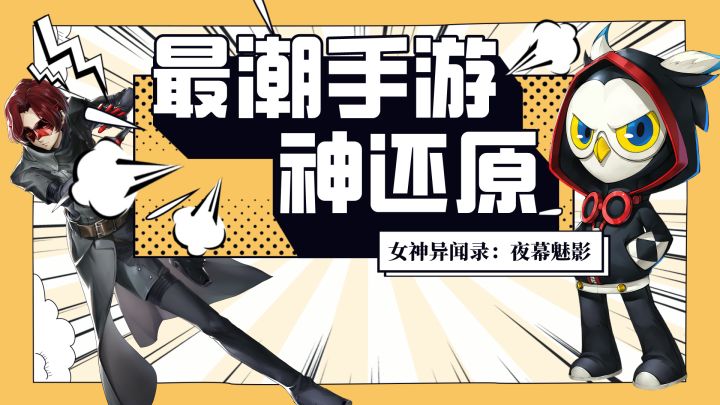 最潮手游!把P5完美还原到了手游截图