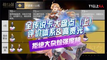 铃兰之剑！新人宝典之全传说卡盘点（上）