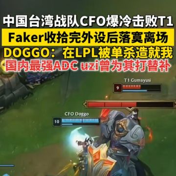 LOL: CFO爆冷击败T1！ 全华班力压T1