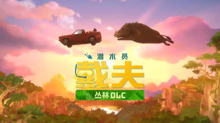 实录安利丨全新!戴夫新DLC丛林冒险截图