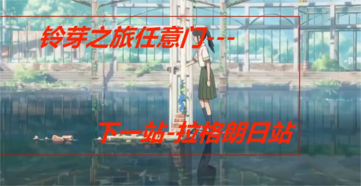铃芽之旅任意门---下一站-拉格朗日站截图