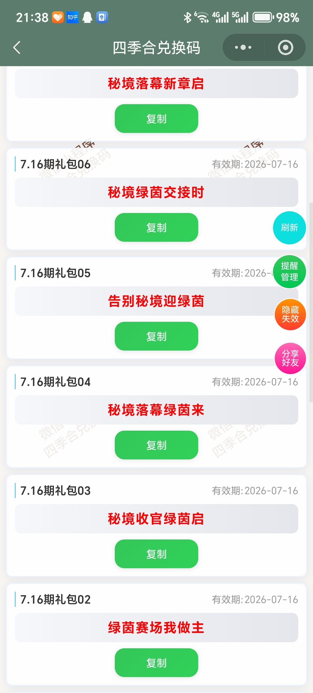 【四季合合】7.16新增9个兑换码 2